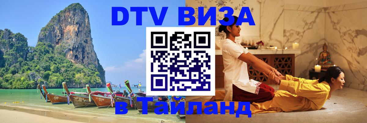 VISA в Тайланд для удалёнщиков Доха 