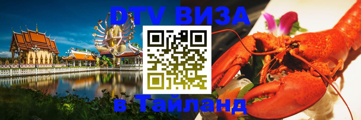 Visa в Таиланд 