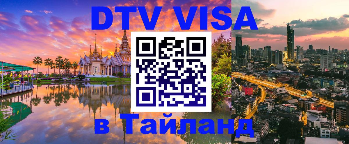 Цены на DTV визу в Таиланд — пакеты услуг, достаточно даже паспорта - Доха  18.11.2025 